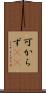 可からず(rK) Scroll