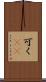 可く(rK) Scroll