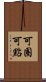 可圈可點 Scroll