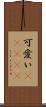 可愛い(ateji) Scroll