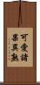可愛諸果異熟 Scroll
