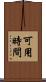 可用時間 Scroll