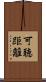 可聴距離 Scroll