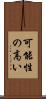 可能性の高い Scroll