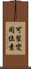 可裂變同位素 Scroll