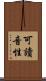 可讀音性 Scroll