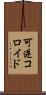 可逆コロイド Scroll