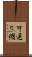 可逆圧縮 Scroll