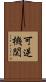 可逆機関 Scroll