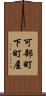 可部町下町屋 Scroll
