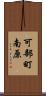 可部町南原 Scroll