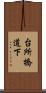 台所橋道下 Scroll