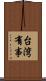 台湾有事 Scroll
