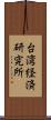 台湾経済研究所 Scroll