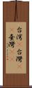 台湾(P) Scroll