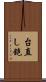 台直し鉋 Scroll