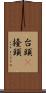 台頭(P) Scroll
