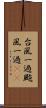 台風一過 Scroll