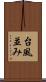 台風並み Scroll
