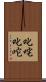 叱咤 Scroll