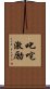 叱咤激励 Scroll