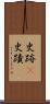 史跡(P) Scroll