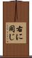 右に同じ Scroll