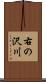 右の沢川 Scroll