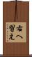 右へ習え Scroll