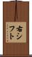 右シフト Scroll
