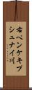 右ペンケキプシュナイ川 Scroll