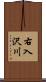 右入沢川 Scroll