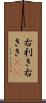 右利き Scroll
