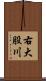 右大股川 Scroll