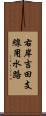 右岸吉田支線用水路 Scroll