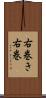 右巻き Scroll