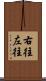 右往左往 Scroll