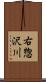 右惣沢川 Scroll
