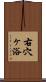 右穴ヶ浴 Scroll