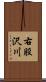 右股沢川 Scroll