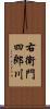 右衛門四郎川 Scroll
