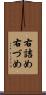 右詰め Scroll