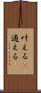 叶える(P) Scroll