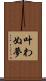 叶わぬ夢 Scroll