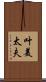 叶美太夫 Scroll