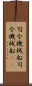 司令・機械船 Scroll