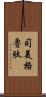 司美格魯肽 Scroll