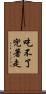 吃不了兜著走 Scroll