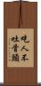 吃人不吐骨頭 Scroll