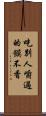 吃別人嚼過的饃不香 Scroll